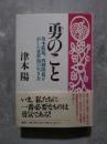 勇のこと―坂本龍馬、西郷隆盛が示した変革期の生き方