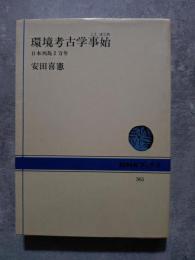 環境考古学事始 日本列島2万年 ＜NHKブックス 365＞