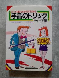 手品のトリックアイデア集 バッチリ絵でわかるタネあかし