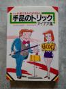 手品のトリックアイデア集 バッチリ絵でわかるタネあかし