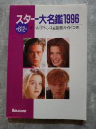 スター大名鑑1996　ROADSHOW 平成8年1月号＜第1付録＞ 全612人 オール・アドレス＆監督ガイドつき