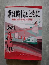歌は時代とともに 昭和21年から21世紀へ
