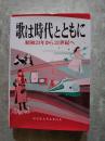 歌は時代とともに 昭和21年から21世紀へ