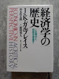 経済学の歴史 いま時代と思想を見直す