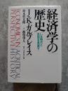 経済学の歴史 いま時代と思想を見直す