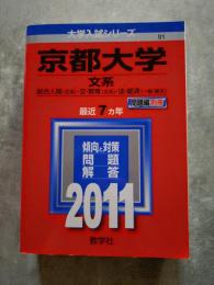京都大学 文系 ≪総合人間＜文系＞・文・教育＜文系＞・法・経済＜一般・論文＞≫ 2011年度版 大学入試シリーズ 最近7ヵ年 ・傾向と対策/・問題/・解答/ [問題編 別冊]