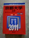 京都大学 文系 ≪総合人間＜文系＞・文・教育＜文系＞・法・経済＜一般・論文＞≫ 2011年度版 大学入試シリーズ 最近7ヵ年 ・傾向と対策/・問題/・解答/ [問題編 別冊]