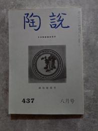 陶説 平成元年八月号 緑陰随筆号 通巻第四三七号