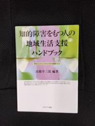 知的障害をもつ人の地域生活支援ハンドブック　あなたとわたしがともに生きる関係づくり