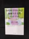 知的障害をもつ人の地域生活支援ハンドブック　あなたとわたしがともに生きる関係づくり