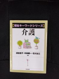 福祉キーワードシリーズ　介護