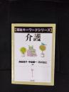 福祉キーワードシリーズ　介護