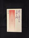 誰でも書ける文章入門