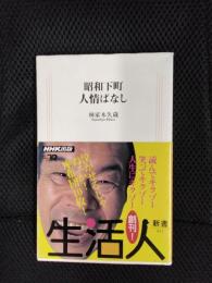 昭和下町人情ばなし