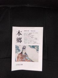 本郷　2017.9　No.131