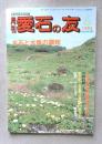 月刊　愛石の友　1993年6月号
