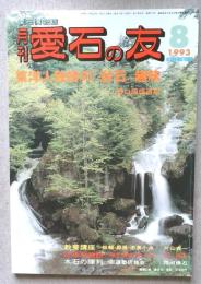 月刊　愛石の友　1993年8月号