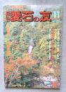 月刊　愛石の友　1993年11月号