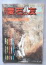 月刊　愛石の友　1995年3月号