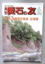 月刊　愛石の友　1995年6月号