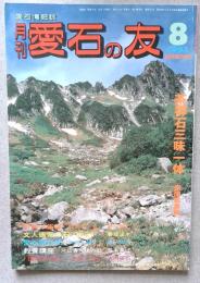 月刊　愛石の友　1995年8月号