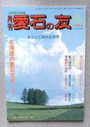 月刊　愛石の友　1995年9月号 ＜創立十三周年記念号＞
