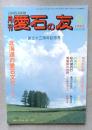 月刊　愛石の友　1995年9月号 ＜創立十三周年記念号＞