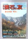 月刊　愛石の友　1995年12月号