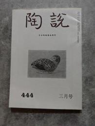 陶説 平成二年三月号 通巻第四四四号