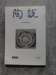 陶説 平成四年一月号 通巻第四六六号