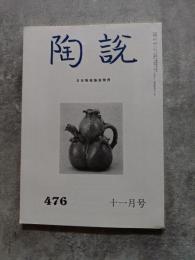 陶説 平成四年十一月号 通巻第四七六号