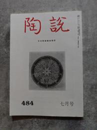 陶説 平成五年七月号 通巻第四八四号