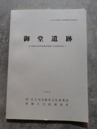 御堂遺跡―九州縦貫自動車道関係埋蔵文化財調査報告2― 1984年 北九州市埋蔵文化財調査報告書第25集