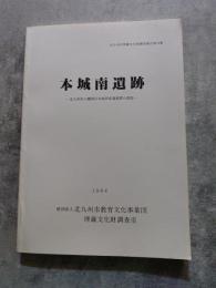 本城南遺跡―北九州市八幡西区本城所在遺跡群の調査― 1984年 北九州市埋蔵文化財調査報告第33集