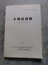 本城南遺跡―北九州市八幡西区本城所在遺跡群の調査― 1984年 北九州市埋蔵文化財調査報告第33集