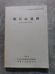 砥石山遺跡―北九州市小倉南区下城野所在― 1984年 北九州市埋蔵文化財調査報告書第28集 [別紙 付図2枚付き]