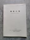 畑積石塚―九州縦貫自動車道関係文化財調査報告5― 1984年 北九州市埋蔵文化財調査報告書第32集
