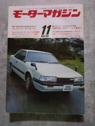 モーターマガジン 1982年11月号 第28巻 第13号　●160PSのハイポテンシャル激突！ ●セレクテッド！「ザ・ライバル」