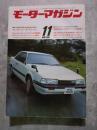 モーターマガジン 1982年11月号 第28巻 第13号　●160PSのハイポテンシャル激突！ ●セレクテッド！「ザ・ライバル」