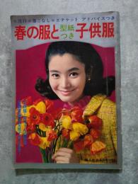 春の服と型紙つき子供服 ・流行・着こなし・エチケット アドバイスつき ●子供服・赤ちゃんの服は全部実物大型紙で作れます！ ≪婦人生活 昭和44年4月号 [付録]≫