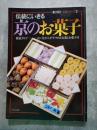 暮しの設計 伝統シリーズ2 伝統にいきる 京のお菓子 徹底ガイド―京に住む人がすすめる名菓とお菓子司 [表紙写真：亀末廣の千菓子の詰め合わせ]