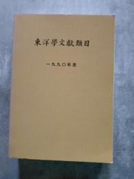 東洋學文獻類目 一九九〇年度 京都大學人文科學研究所 附屬東洋學文獻センター 1993年