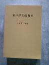 東洋學文獻類目 一九九〇年度 京都大學人文科學研究所 附屬東洋學文獻センター 1993年