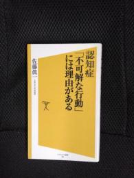 認知症 「不可解な行動」には理由がある