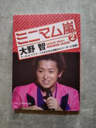 ミニマム嵐2 大野智 クール or ラブリー？さまざまな角度からリーダーに密着！