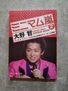 ミニマム嵐2 大野智 クール or ラブリー？さまざまな角度からリーダーに密着！