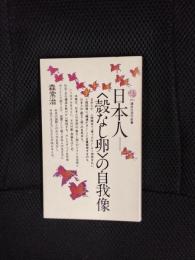 日本人　〈殻なし卵〉の自我像