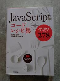 JavaScript コードレシピ集 すぐに使えるテクニック278 最新ECMAScript対応