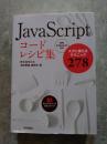 JavaScript コードレシピ集 すぐに使えるテクニック278 最新ECMAScript対応
