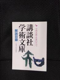講談社学術文庫　解説目録　1997年4月現在 学問・思想・名著のすべて